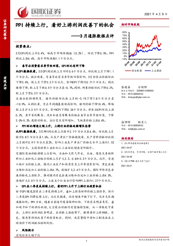 3月通胀数据点评：PPI持续上行，看好上游利润改善下的机会
