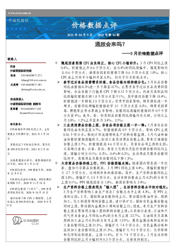 3月价格数据点评：通胀会来吗？