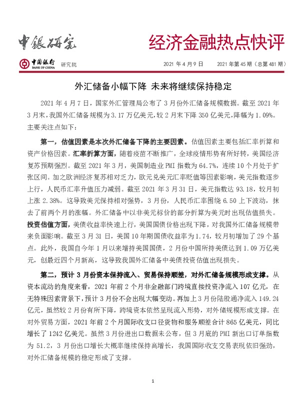 经济金融热点快评2021年第45期（总第481期）：外汇储备小幅下降，未来将继续保持稳定