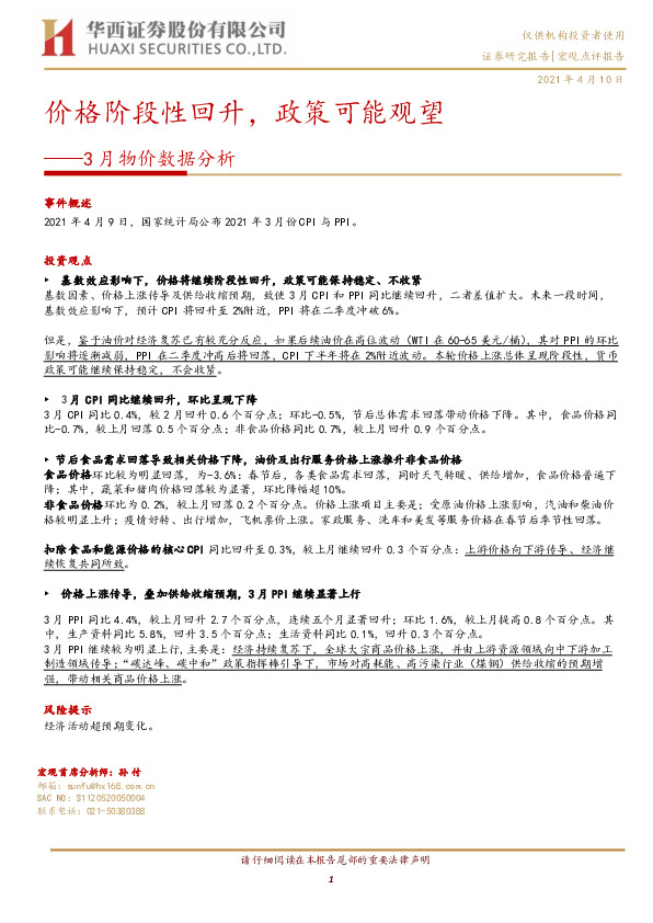 3月物价数据分析：价格阶段性回升，政策可能观望