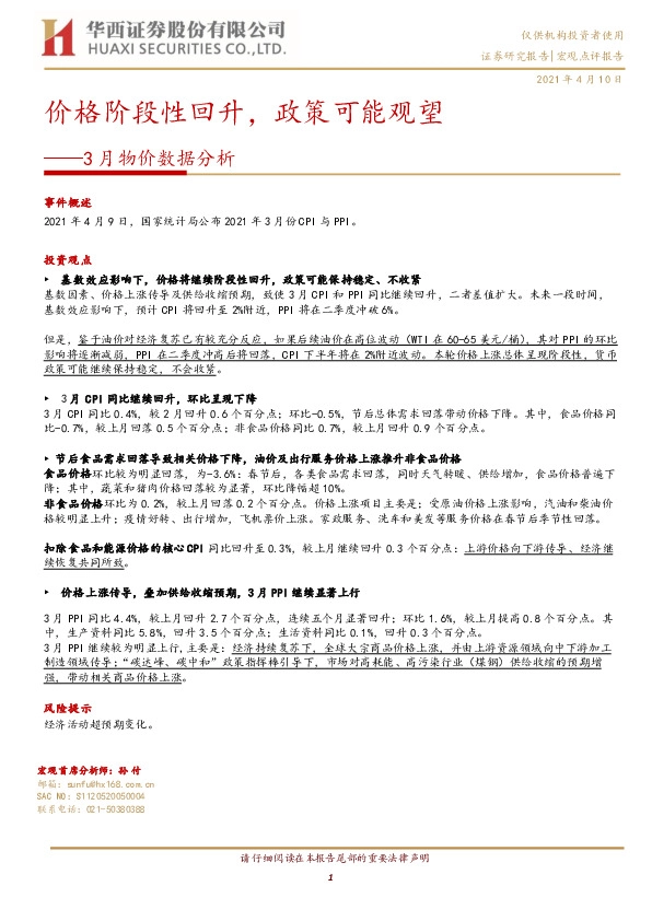 3月物价数据分析：价格阶段性回升，政策可能观望