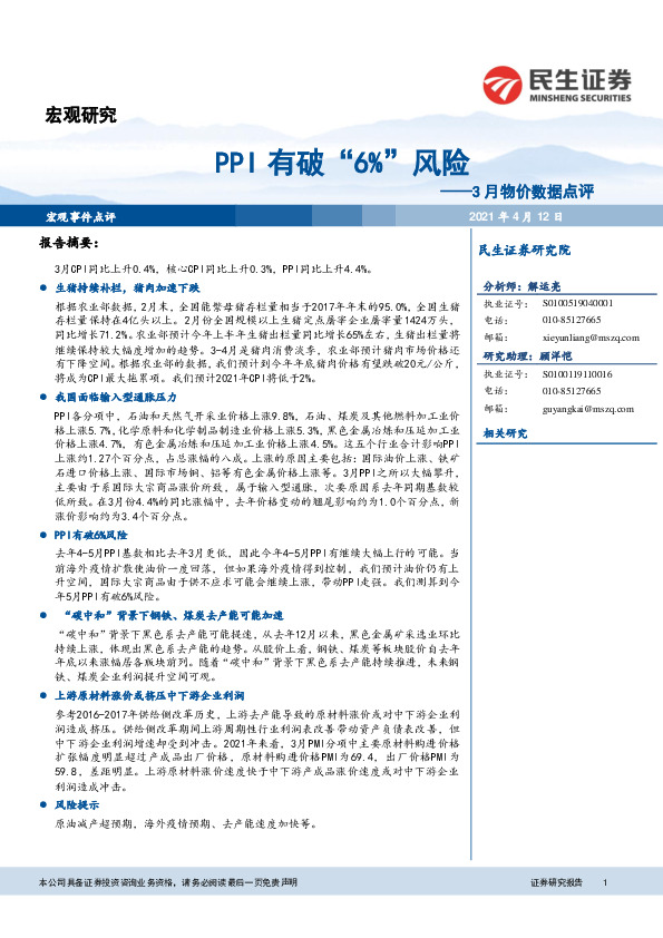3月物价数据点评：PPI有破“6%”风险