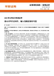 2021年3月物价数据点评：核心CPI开启回升，输入性通胀预计可控