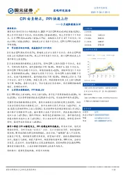 3月通胀数据点评：CPI由负转正，PPI快速上行