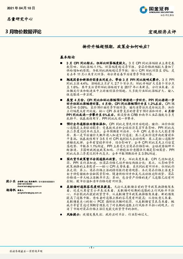 3月物价数据评论：物价升幅超预期，政策会如何响应？