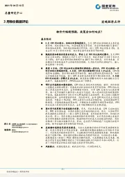 3月物价数据评论：物价升幅超预期，政策会如何响应？