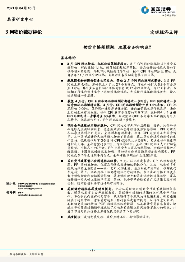 3月物价数据评论：物价升幅超预期，政策会如何响应？