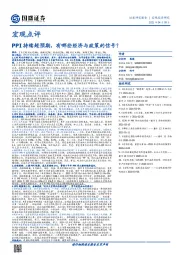 宏观点评：PPI持续超预期，有哪些经济与政策的信号？