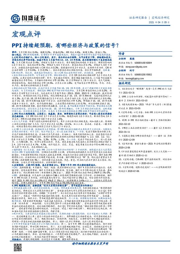 宏观点评：PPI持续超预期，有哪些经济与政策的信号？
