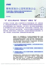 聚焦家族办公室和家族企业：“毕”读2021两会中的“家族信托”提案说“税”