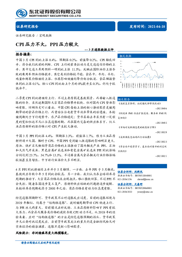 3月通胀数据点评：CPI压力不大，PPI压力较大
