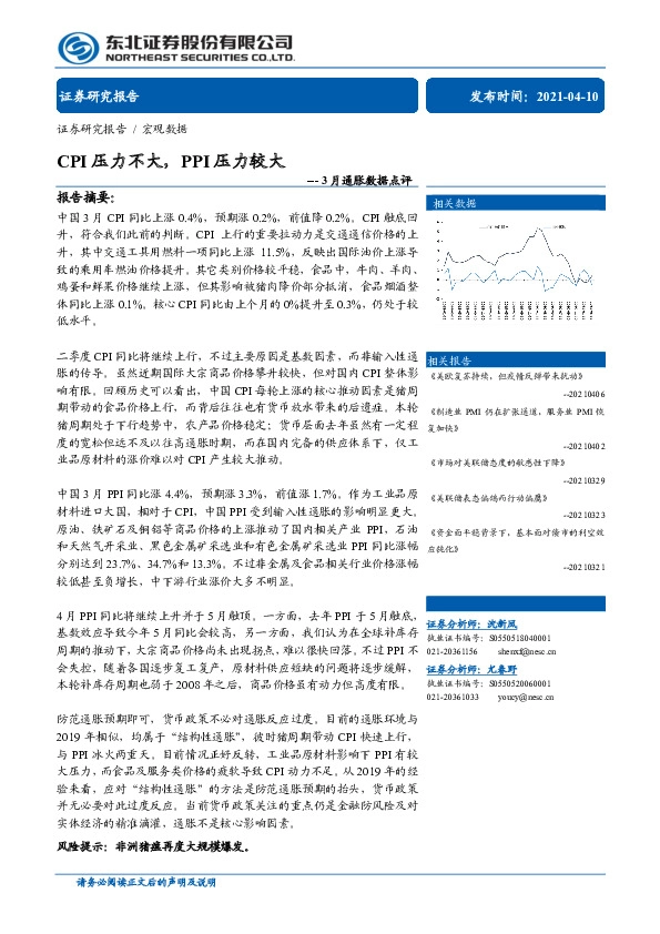 3月通胀数据点评：CPI压力不大，PPI压力较大