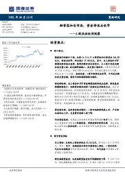 A股流动性周观察：融资客加仓布局，资金净流出收窄