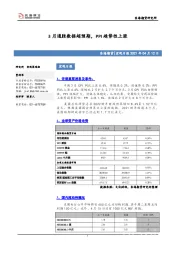 宏观日报：3月通胀数据超预期，PPI趋势性上涨