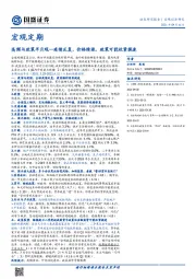 宏观定期：高频与政策半月观—疫情反复，价格续涨，政策可能收紧提速