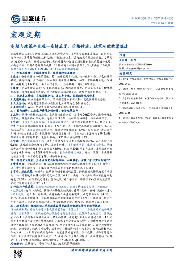 宏观定期：高频与政策半月观—疫情反复，价格续涨，政策可能收紧提速