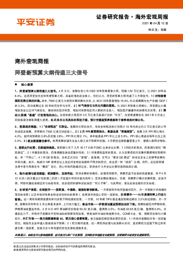 海外宏观周报：拜登新预算大纲传递三大信号