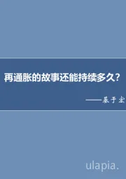 基于宏观逻辑和微观结构的分析：再通胀的故事还能持续多久？