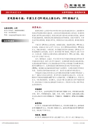 宏观策略日报：中国3月CPI同比上涨0.4% PPI涨幅扩大