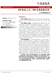 3月通胀数据点评：CPI修复上行，PPI或将继续走高