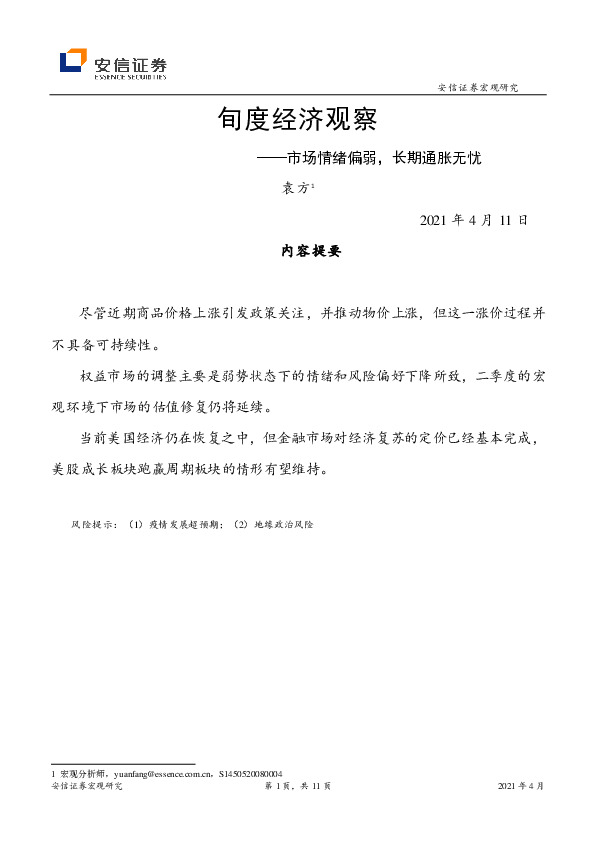 旬度经济观察：市场情绪偏弱，长期通胀无忧