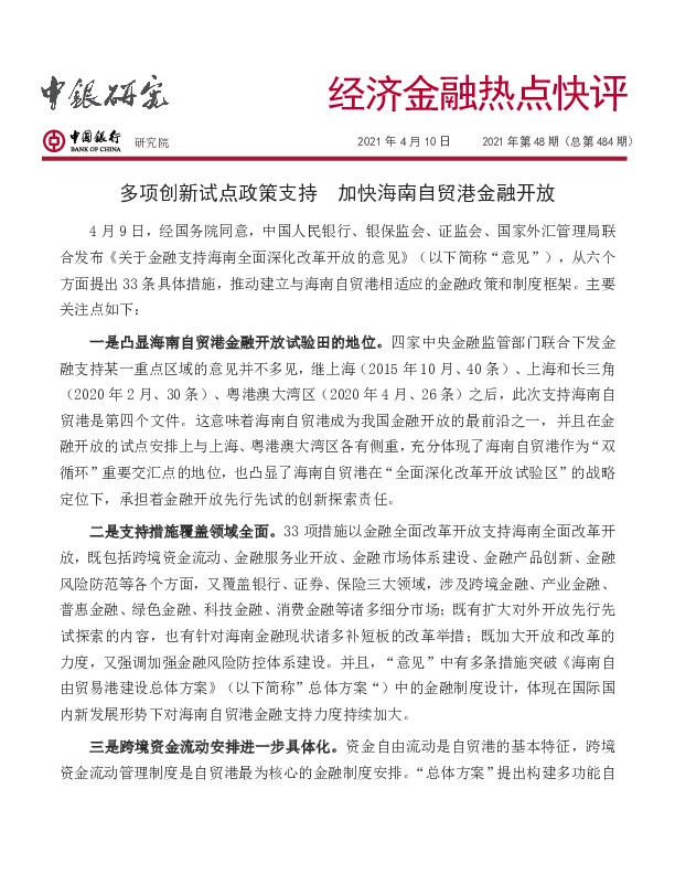 经济金融热点快评2021年第48期（总第484期）：多项创新试点政策支持 加快海南自贸港金融开放