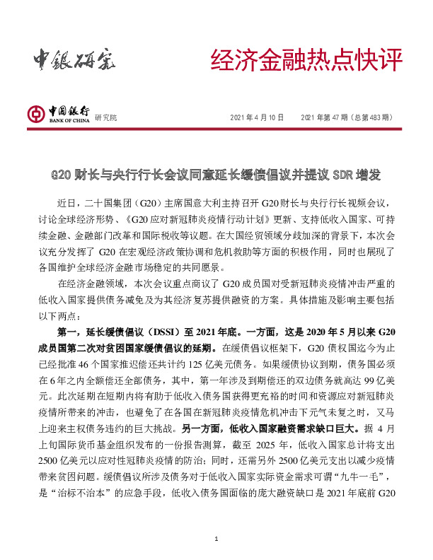 经济金融热点快评2021年第47期（总第483期）：G20财长与央行行长会议同意延长缓债倡议并提议SDR增发