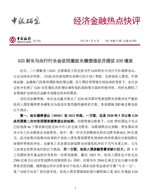 经济金融热点快评2021年第47期（总第483期）：G20财长与央行行长会议同意延长缓债倡议并提议SDR增发