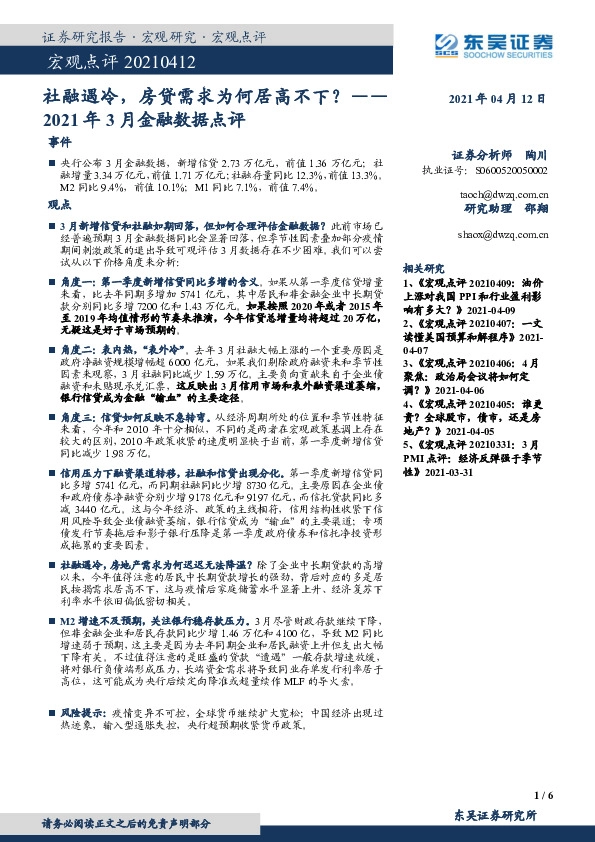 宏观点评：2021年3月金融数据点评：社融遇冷，房贷需求为何居高不下？