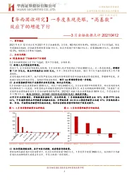 3月金融数据点评报告：【华西固收研究】一季度表现亮眼，“高基数”效应下的增速下行