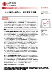 宏观专题报告：出口增长4月加快，但后期预计放缓