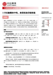 宏观策略日报：3月社融整体中性，房贷投放仍较积极