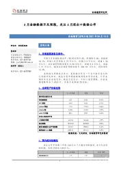 宏观日报：3月金融数据不及预期，关注3月进出口数据公布
