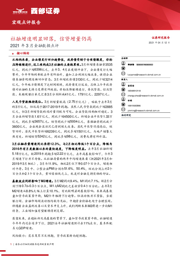 2021年3月金融数据点评：社融增速明显回落，信贷增量仍高