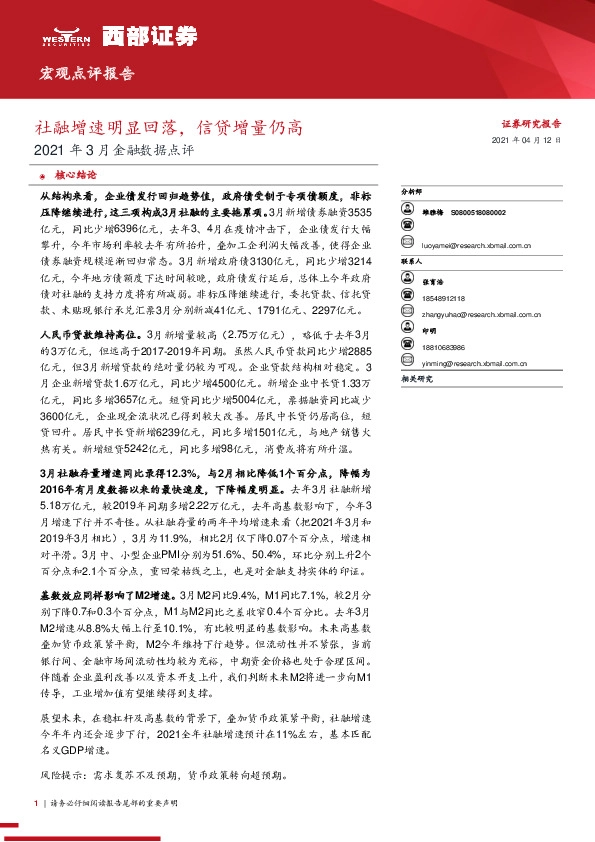 2021年3月金融数据点评：社融增速明显回落，信贷增量仍高