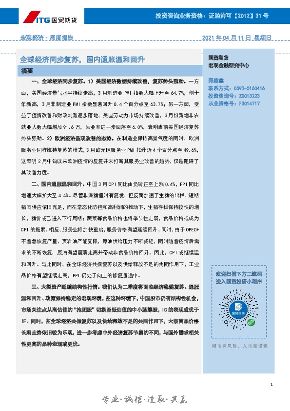 宏观经济·周度报告：全球经济同步复苏，国内通胀温和回升