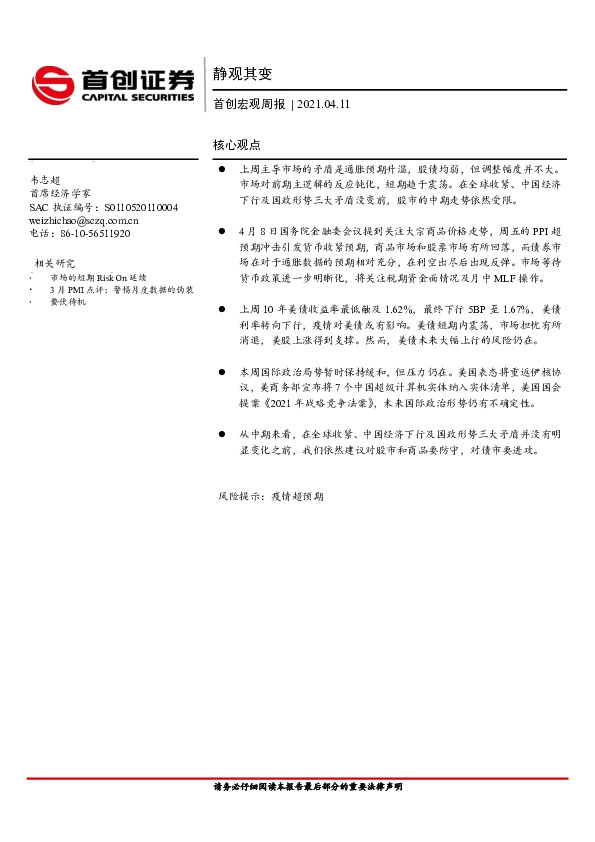 首创宏观周报：静观其变