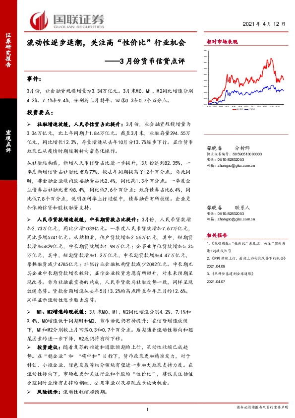 3月份货币信贷点评：流动性逐步退潮，关注高“性价比”行业机会