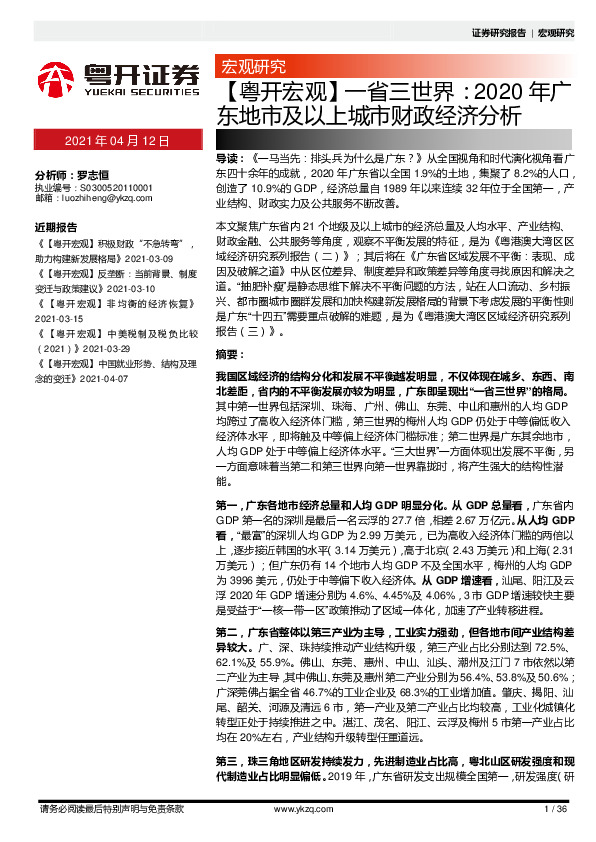 一省三世界：2020年广东地市及以上城市财政经济分析
