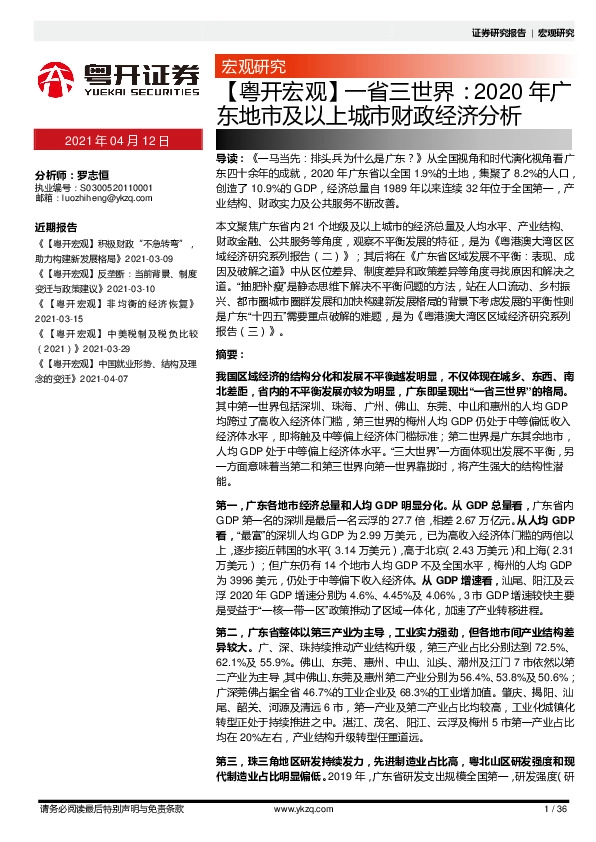 一省三世界：2020年广东地市及以上城市财政经济分析