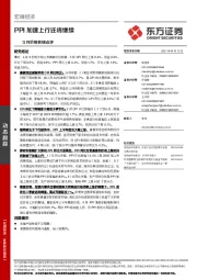3月价格数据点评：PPI加速上行还将继续