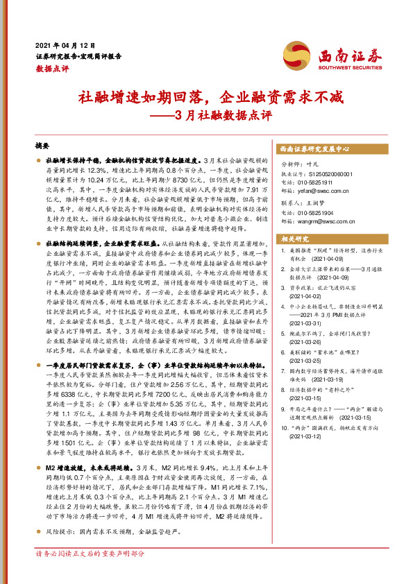 3月社融数据点评：社融增速如期回落，企业融资需求不减