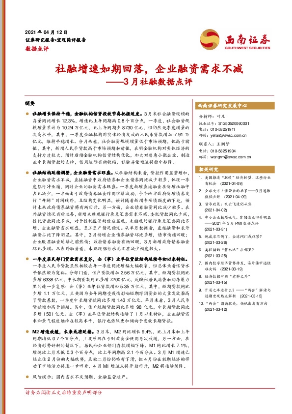 3月社融数据点评：社融增速如期回落，企业融资需求不减