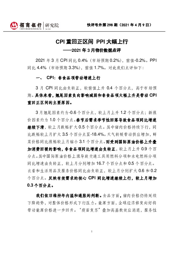 2021年3月物价数据点评：CPI重回正区间PPI大幅上行