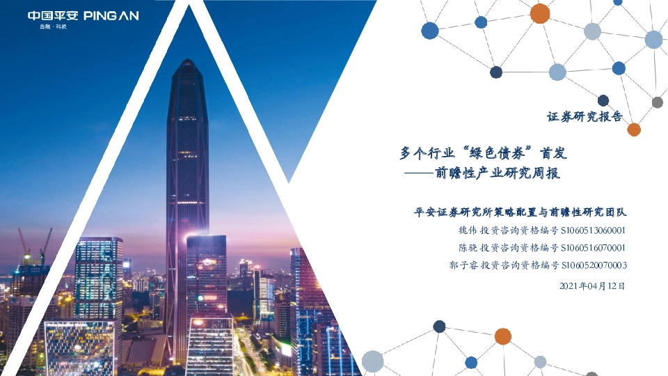 前瞻性产业研究周报：多个行业“绿色债券”首发