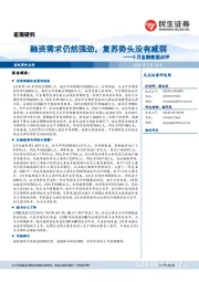 3月金融数据点评：融资需求仍然强劲，复苏势头没有减弱