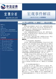 2021年3月CPI、PPI数据解读:CPI同比由降转涨PPI涨幅扩大价格总体稳定