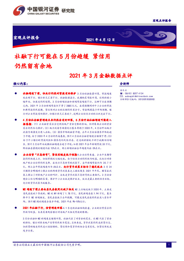 2021年3月金融数据点评：社融下行可能在5月份趋缓 紧信用仍然留有余地