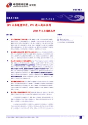 2021年3月通胀点评：CPI未来缓慢回升，PPI进入高位区间