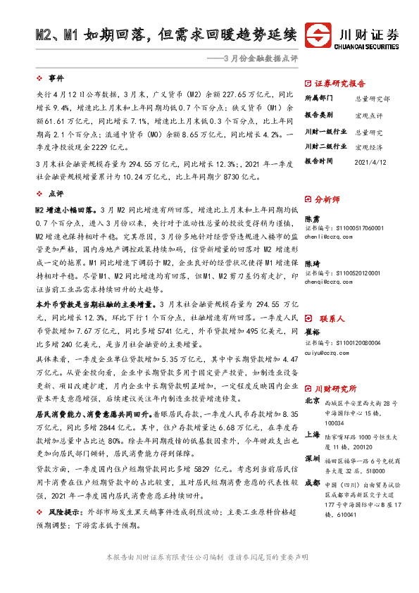 3月份金融数据点评：M2、M1如期回落，但需求回暖趋势延续